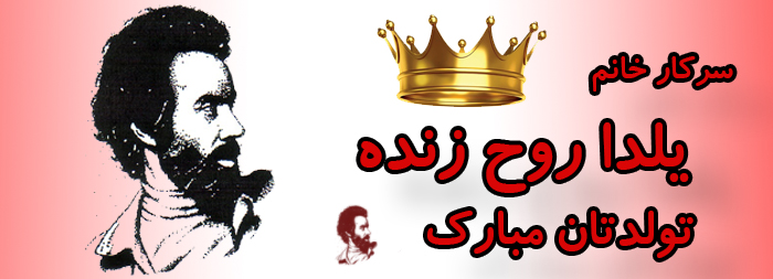 سرکار خانم یلدا روح زنده تولدت مبارک